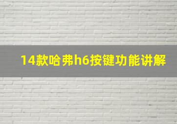 14款哈弗h6按键功能讲解