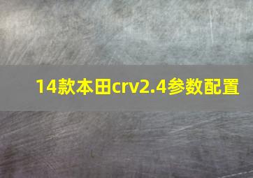 14款本田crv2.4参数配置