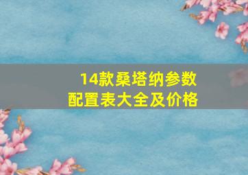 14款桑塔纳参数配置表大全及价格