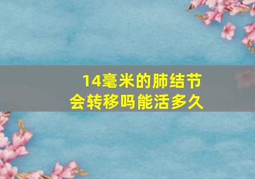 14毫米的肺结节会转移吗能活多久