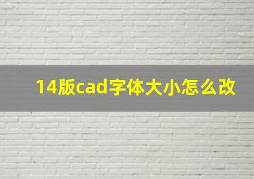 14版cad字体大小怎么改