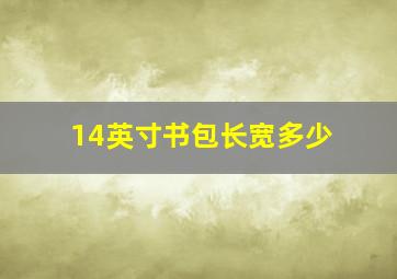 14英寸书包长宽多少