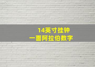 14英寸挂钟一面阿拉伯数字