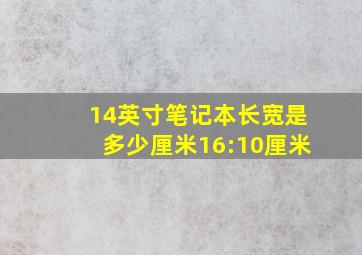 14英寸笔记本长宽是多少厘米16:10厘米