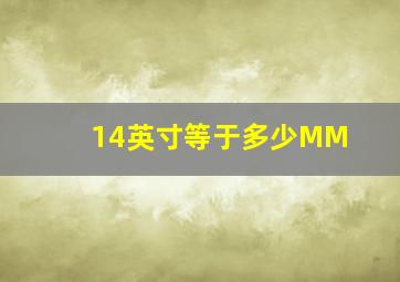 14英寸等于多少MM