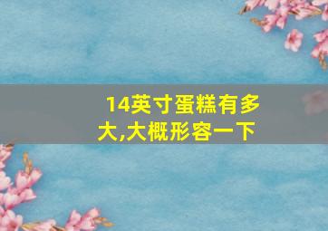 14英寸蛋糕有多大,大概形容一下