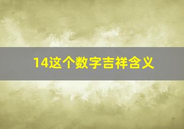 14这个数字吉祥含义