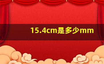 15.4cm是多少mm