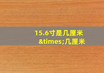 15.6寸是几厘米×几厘米