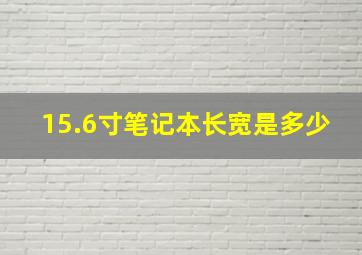 15.6寸笔记本长宽是多少