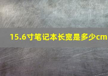 15.6寸笔记本长宽是多少cm