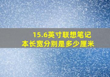 15.6英寸联想笔记本长宽分别是多少厘米