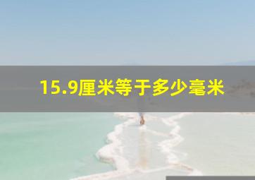 15.9厘米等于多少毫米