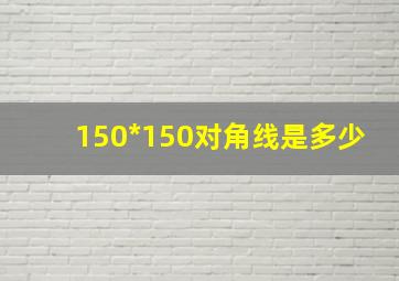 150*150对角线是多少