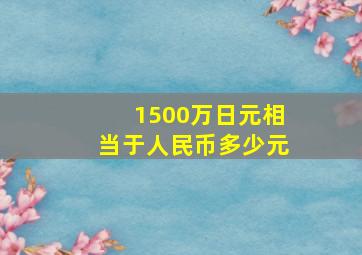 1500万日元相当于人民币多少元