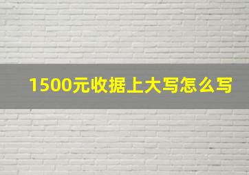 1500元收据上大写怎么写