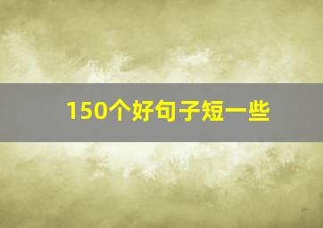 150个好句子短一些