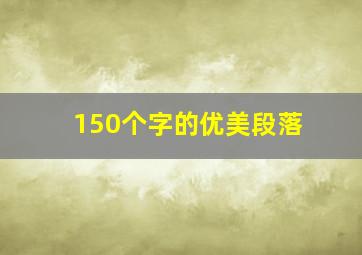 150个字的优美段落