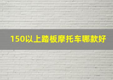 150以上踏板摩托车哪款好