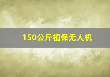 150公斤植保无人机