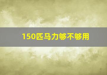 150匹马力够不够用