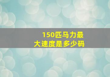 150匹马力最大速度是多少码