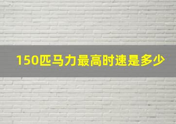 150匹马力最高时速是多少