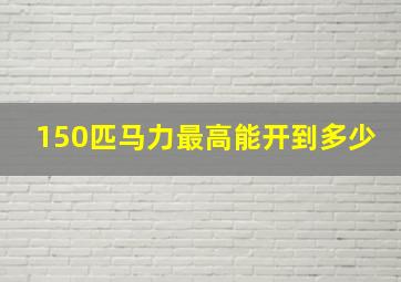 150匹马力最高能开到多少