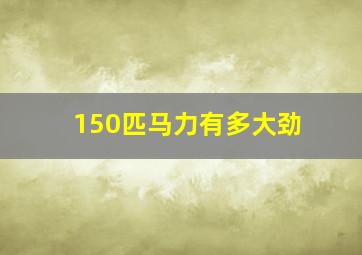 150匹马力有多大劲