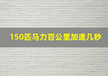 150匹马力百公里加速几秒