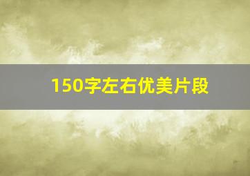 150字左右优美片段