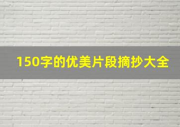 150字的优美片段摘抄大全