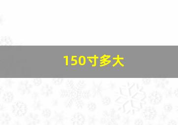 150寸多大