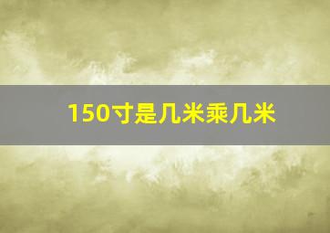 150寸是几米乘几米