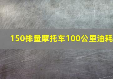 150排量摩托车100公里油耗