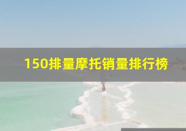 150排量摩托销量排行榜