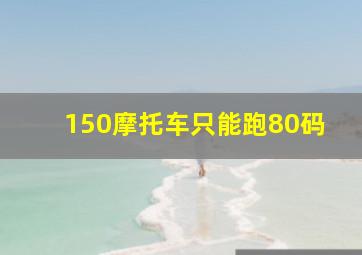 150摩托车只能跑80码