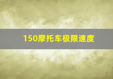 150摩托车极限速度