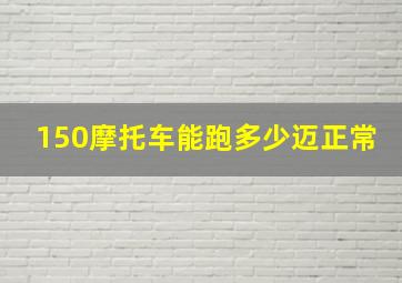 150摩托车能跑多少迈正常