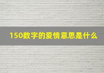 150数字的爱情意思是什么