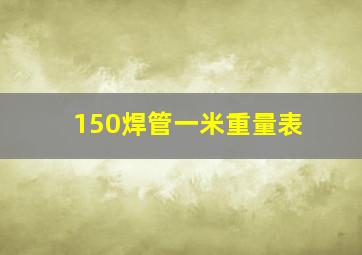 150焊管一米重量表