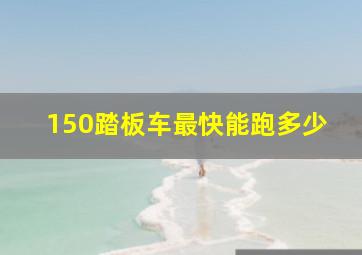 150踏板车最快能跑多少