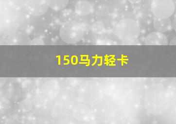 150马力轻卡