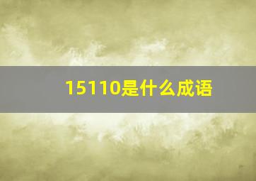 15110是什么成语