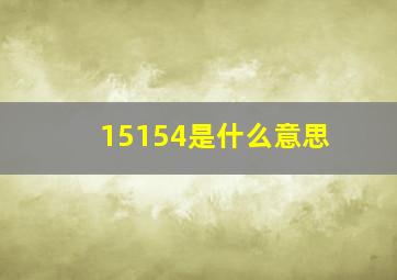 15154是什么意思