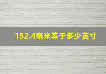 152.4毫米等于多少英寸