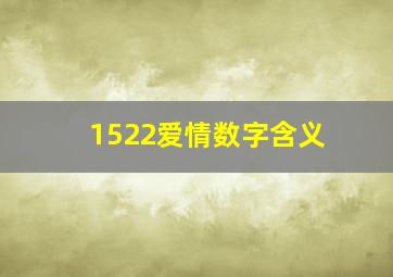 1522爱情数字含义