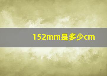 152mm是多少cm