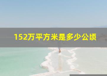 152万平方米是多少公顷