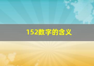 152数字的含义